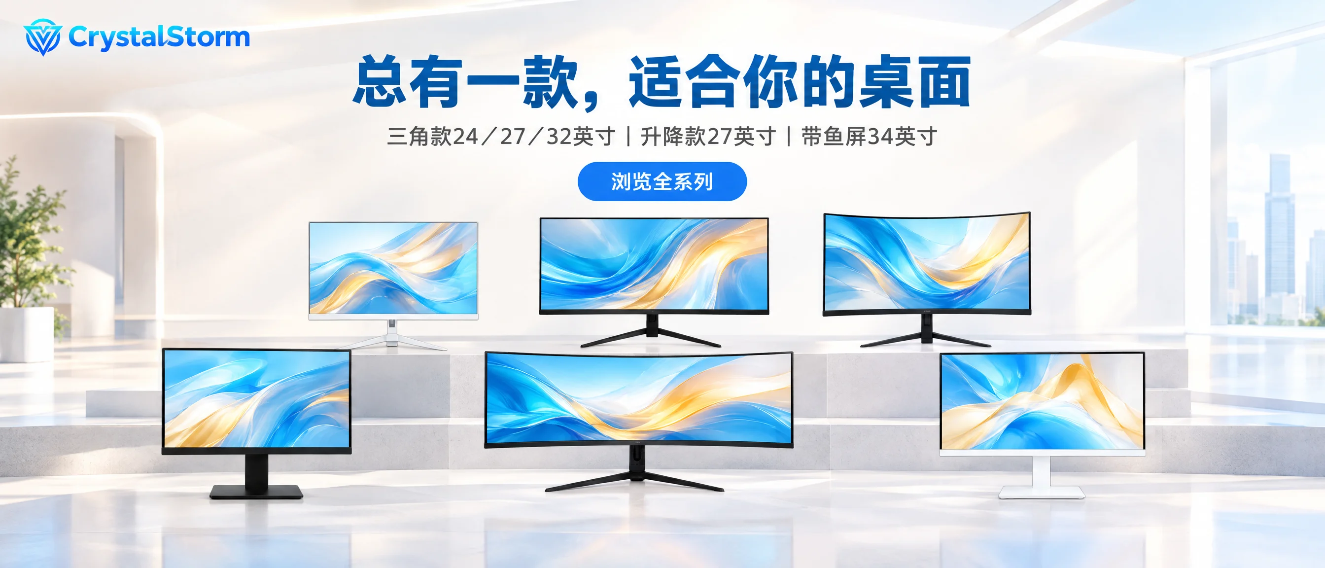 CrystalStorm 显示器全系列明亮展厅