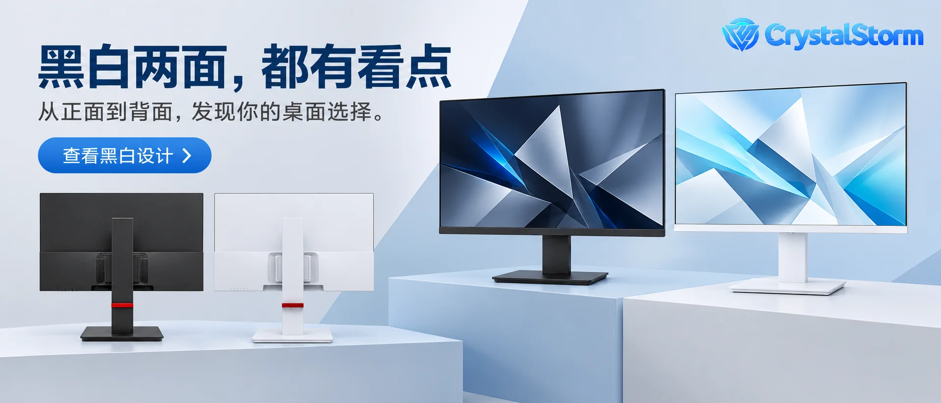 CrystalStorm 黑白显示器正背设计